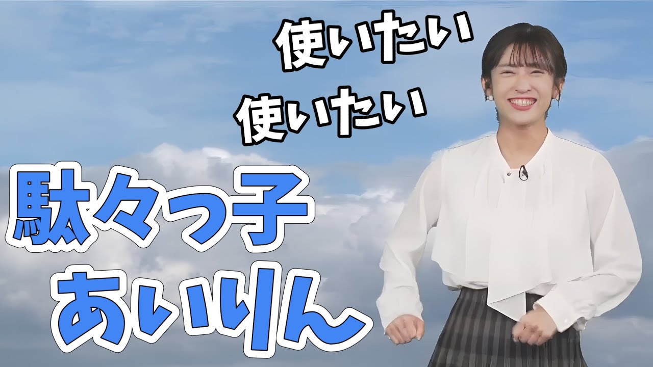 【山岸愛梨】ホンダシステムが使いたすぎて駄々をこねるあいりん【ウェザーニュース切り抜き】