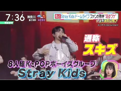 独占!StrayKidsドームライブ裏側『ズームイン!!サタデー』2023年9月9日【HD】