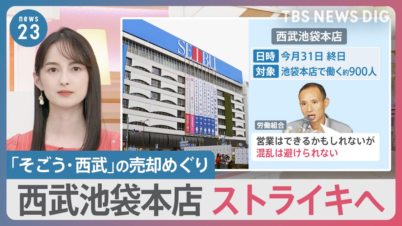 百貨店約60年ぶりのストライキへ　31日から西武池袋本店でスト実施を通知　労働組合「選択せざるを得ない」【news23】｜TBS NEWS DIG