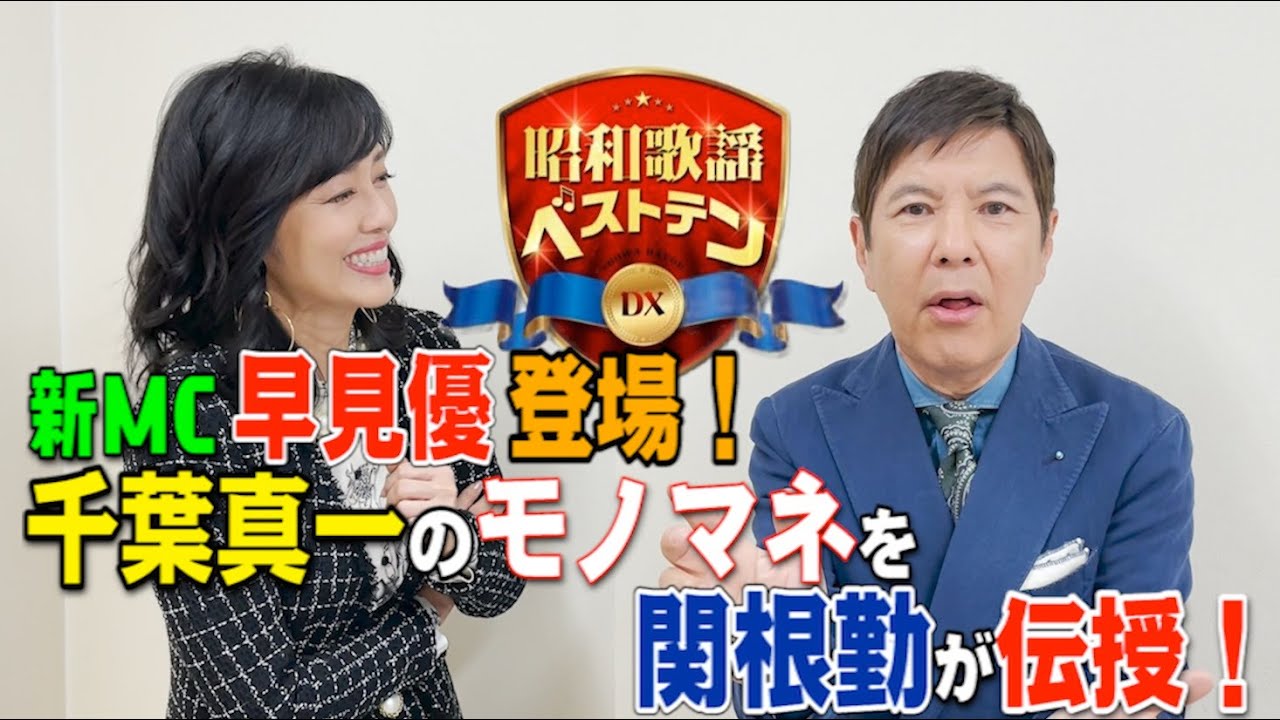 「昭和歌謡ベストテンDX」4月から新MCに早見優さん！関根勤さんとの収録後2Sトーク！4/13(木)は「山口百恵特集」