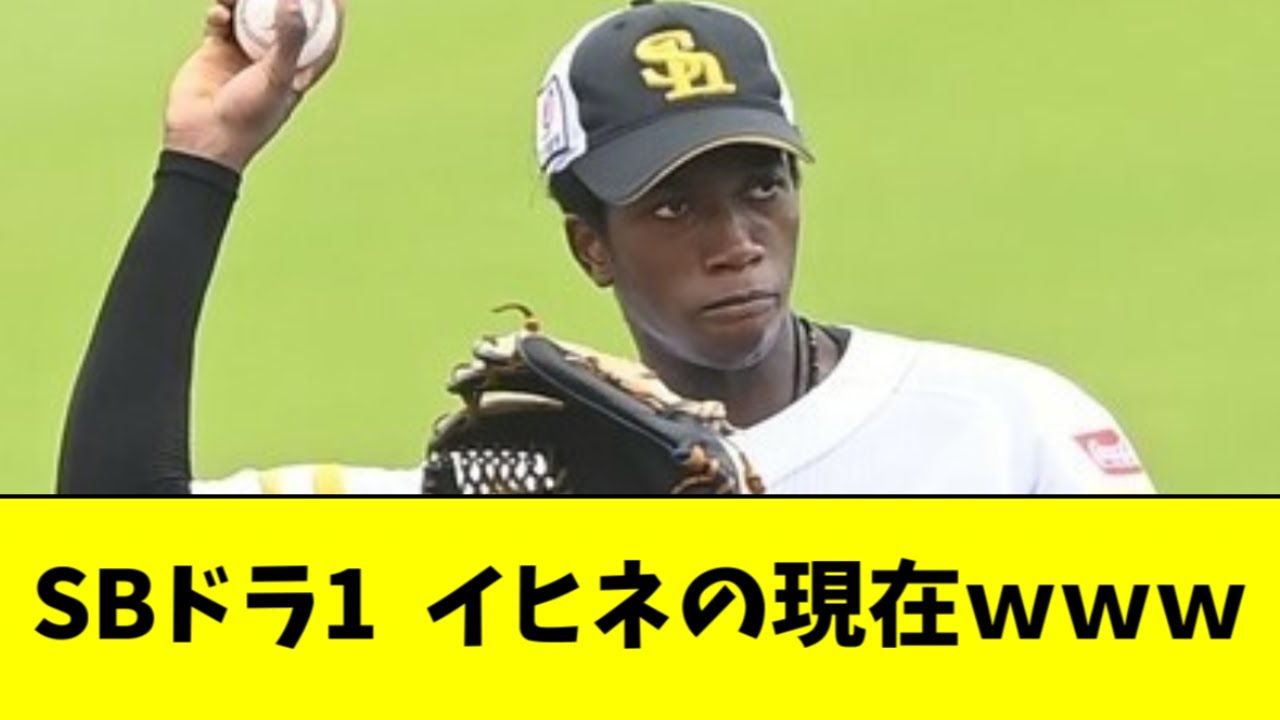 【悲報】ソフトバンクのドラ１、イヒネ・イツアの現在ｗｗｗｗｗ