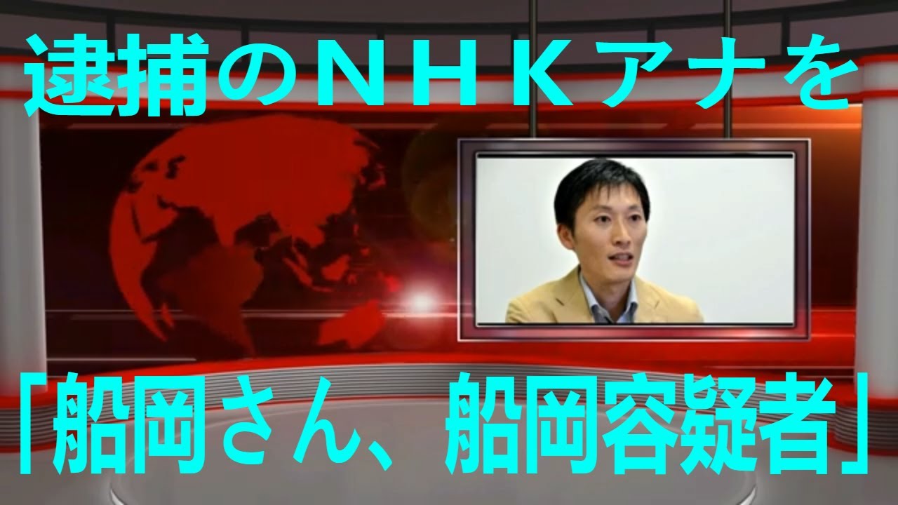 逮捕のＮＨＫアナを「船岡さん、船岡容疑者」と言い直し　フジ西岡アナ　同じ実況アナの不祥事に思わず | 船岡久嗣 | 最新ニュース | セレブニュース | ニュース企画