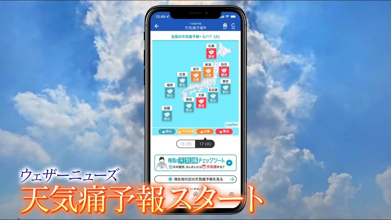 【先出し】ウェザーニューズが医師と開発した「天気痛予報」（クラウドダンディ収録前）