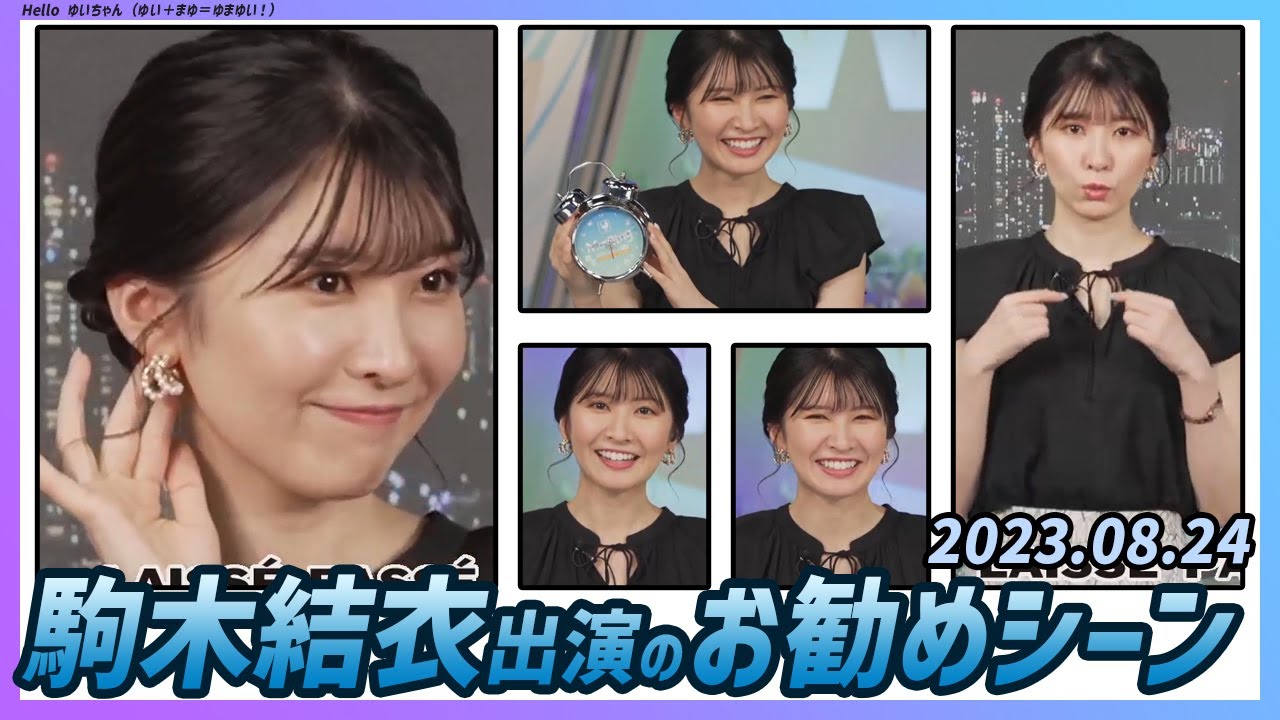 【今日のおすすめシーン】 駒木結衣 本番 ハイライト 2023年 8月24日