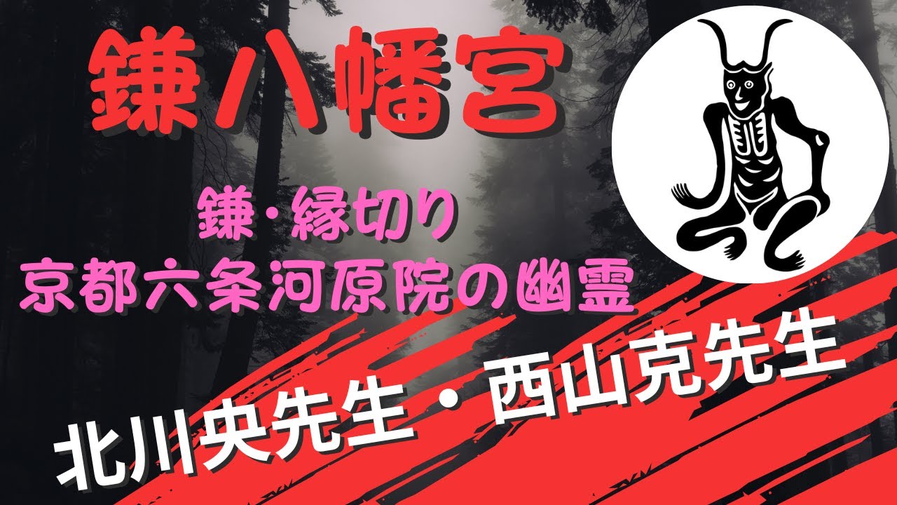 鎌八幡宮の鎌の意味から広がる真田・ケヤキ・眉毛の話【北川央先生】【西山克先生】