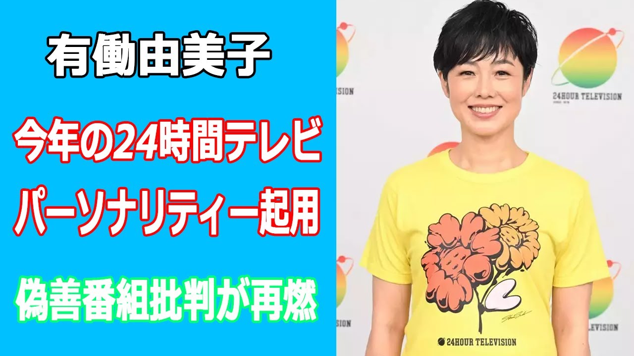 今年の24時間テレビで有働由美子アナをチャリティーパーソナリティー起用