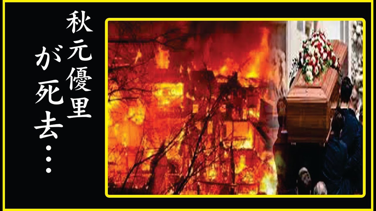 秋元優里の"白血病"ではない隠された死因の真実に激震が走った…秋元優里の暴露された不倫…