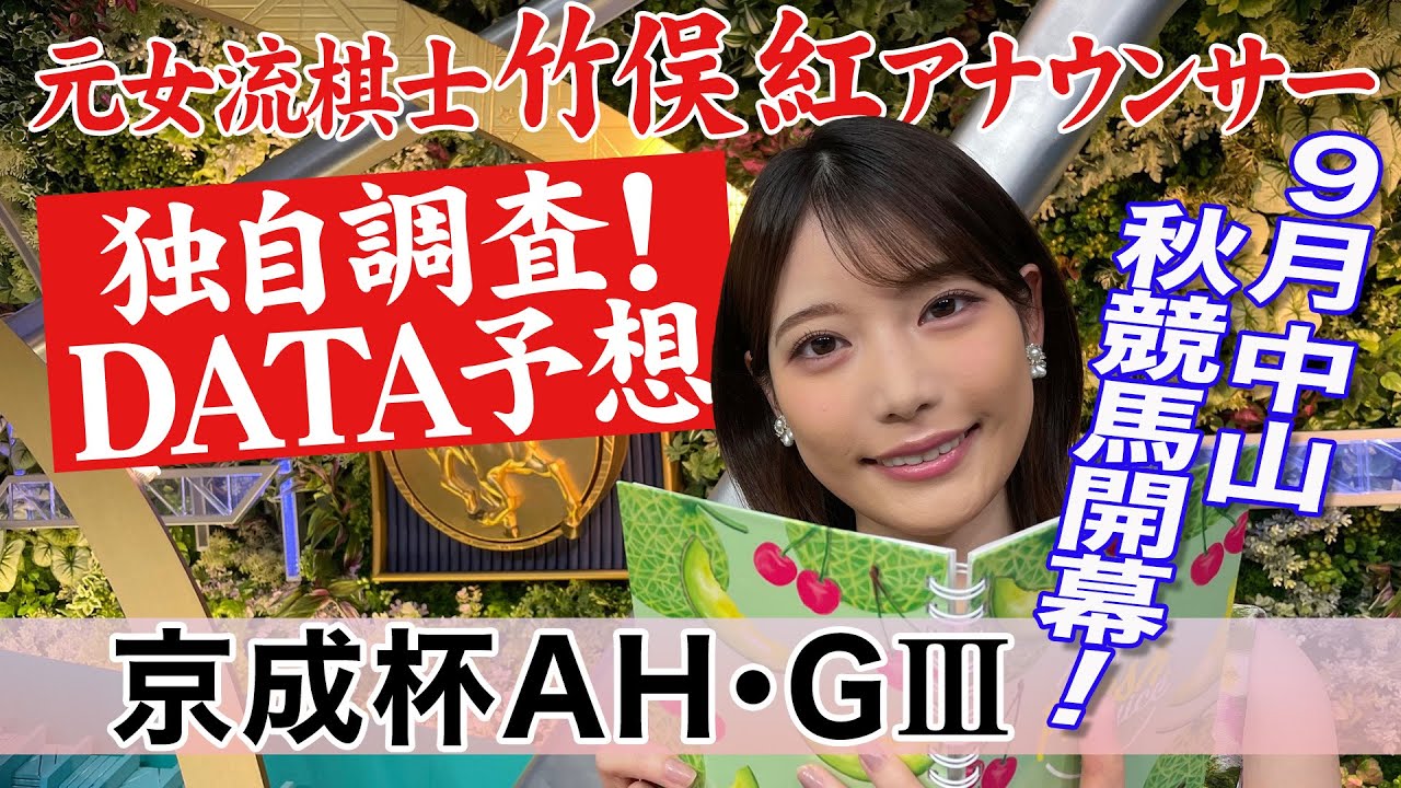 【京成杯AH】今回は血統に要注目？竹俣紅アナウンサーの独自DATAによる大予想！