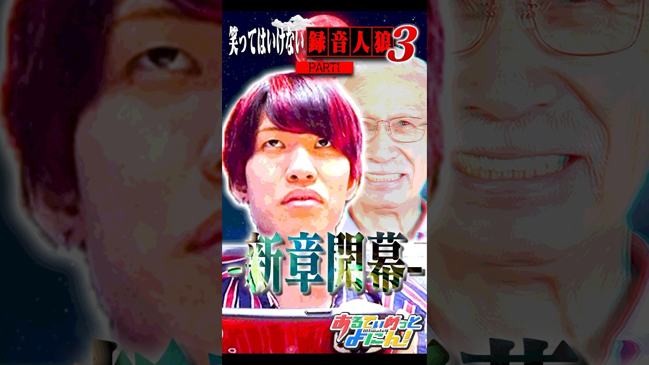 【新章開幕】録音した声だけで人狼ゲームした結果PART1wwwww #Shorts #録音人狼