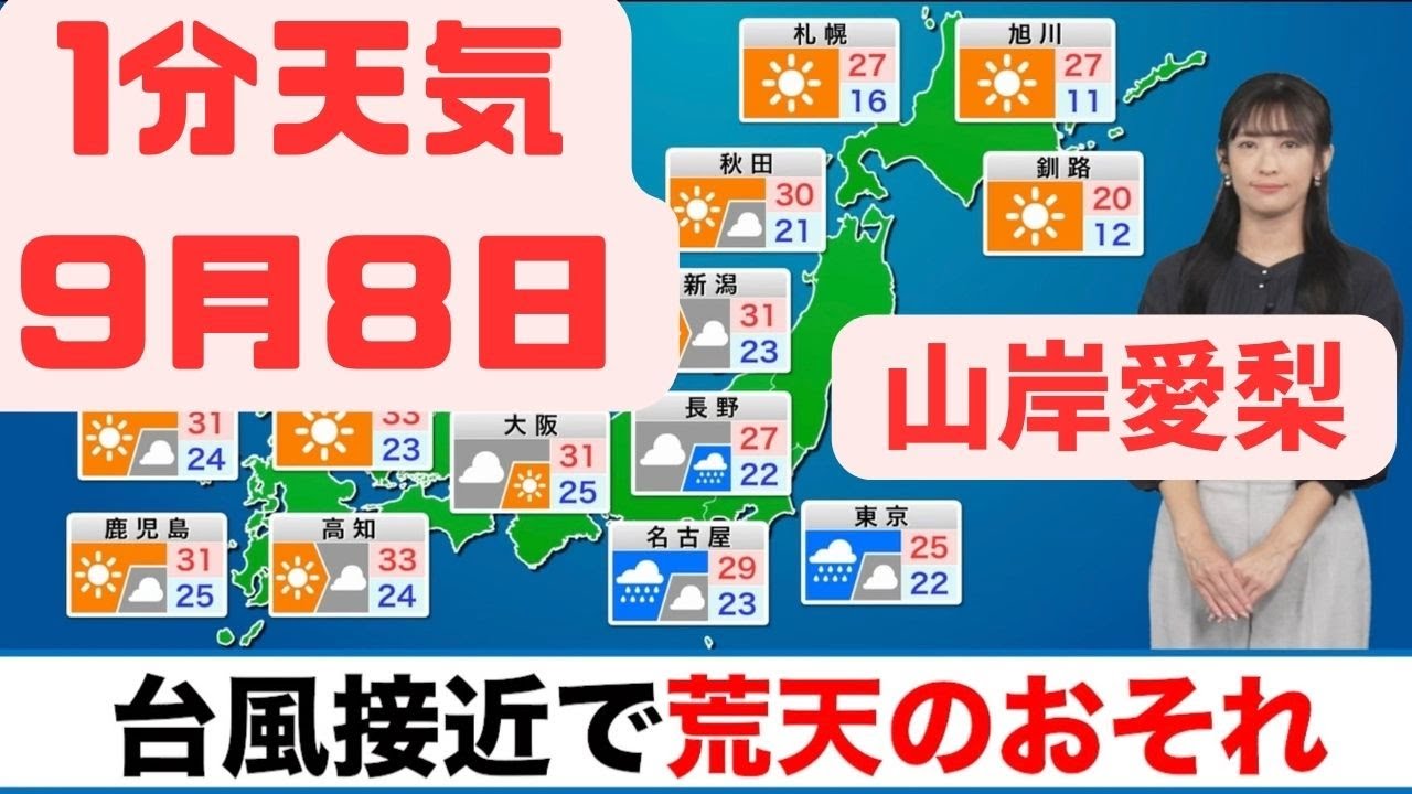 9月8日金曜日の天気　関東と東海は台風接近で荒天のおそれ#ウェザーニュース #山岸愛梨