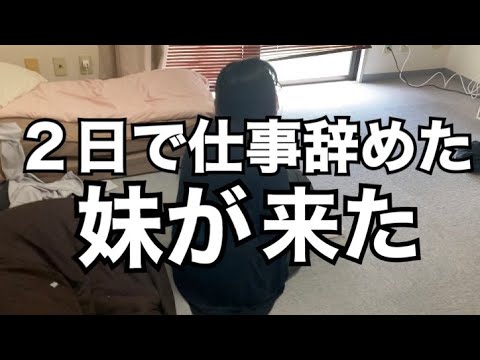 【介護職の闇】8年介護続けた妹が２日で辞めた職場！無職ハウスへようこそ。職場で大号泣した妹が来た！【無職姉妹爆誕】