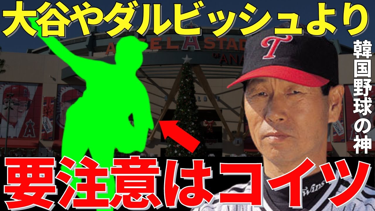キム監督「日本で本当に厄介なのはこの選手」韓国野球の神・キム監督が最も恐れるWBCの日本代表メンバー