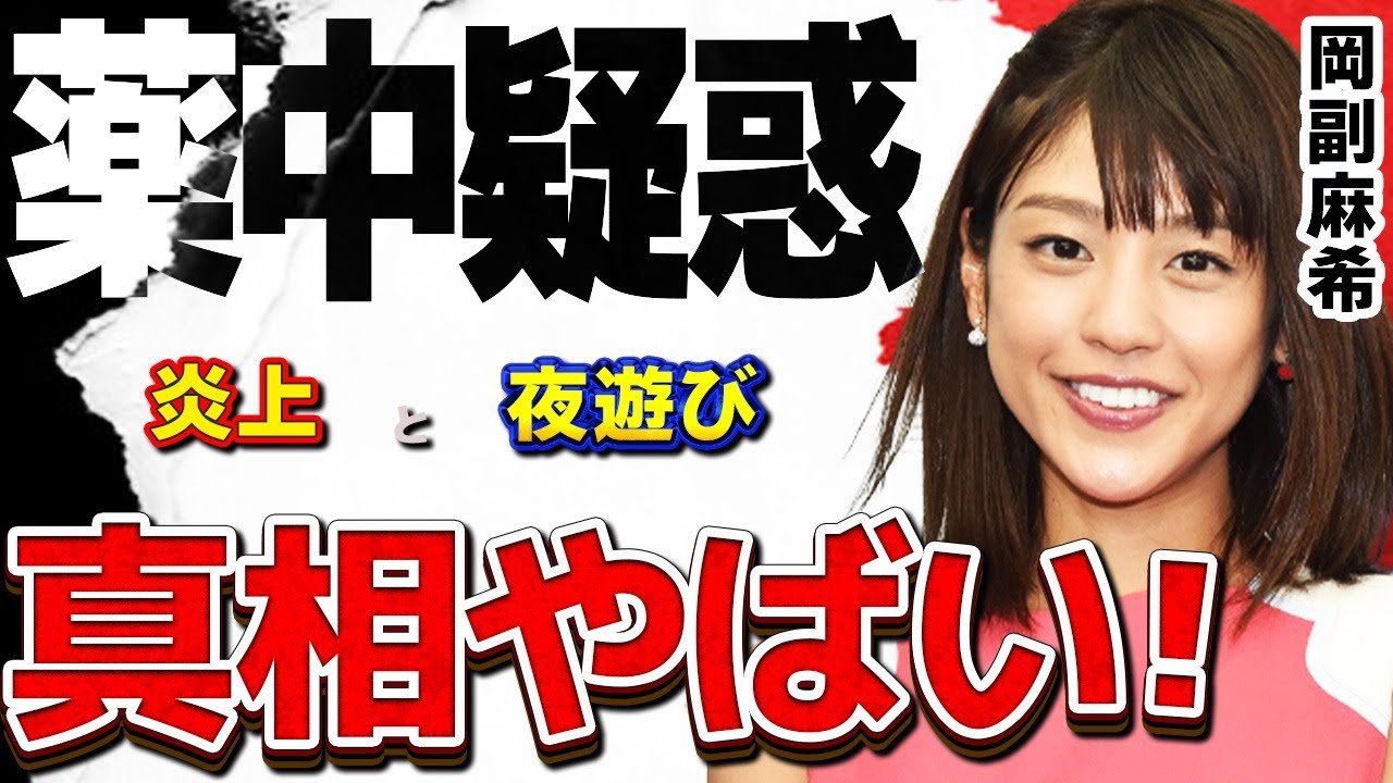 岡副麻希が復帰報告！！…3ヶ月の休養の理由とは！？…噂される岡副麻希の薬○疑惑とその真相とは！？…某番組で岡副が下品だと視聴者炎上！！…その番組や炎上理由とは？