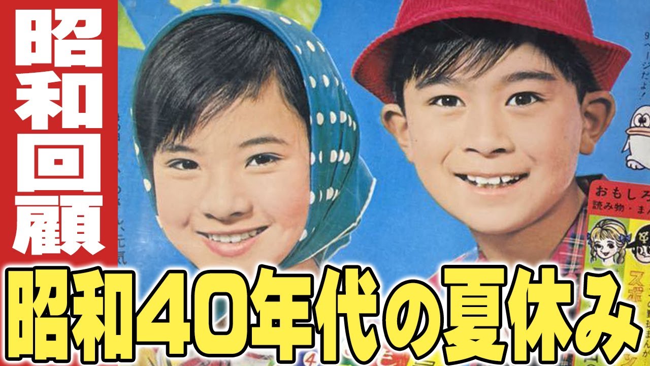 昭和40年代の夏休み / 伊東彩の昭和回顧