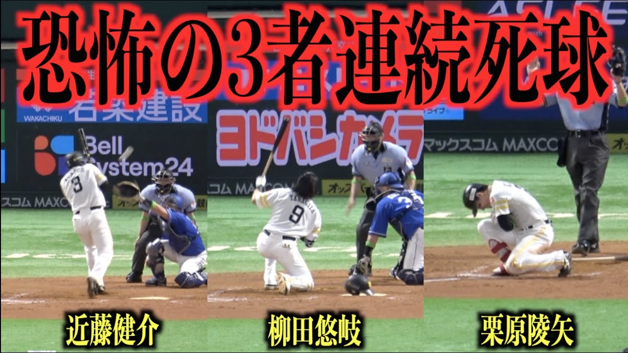 球場騒然!!!恐怖の3者連続死球に異様な雰囲気が漂う・・・【福岡ソフトバンクホークス】