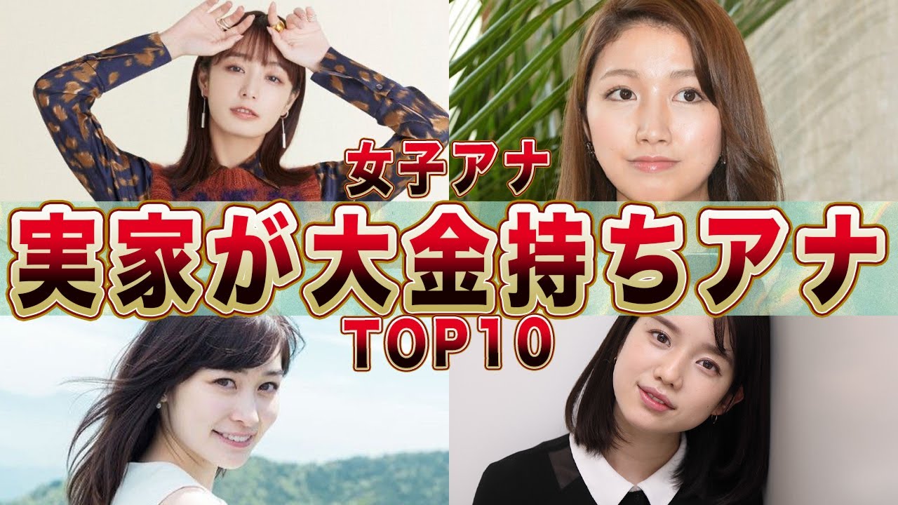 異次元のお嬢様！実家大金持ちの女子アナランキングＴＯＰ１０(田中みな実,竹内由恵,岩田絵里奈,久代萌美,滝菜月,佐々木舞音,滝川クリステル,井上清華,田中瞳)