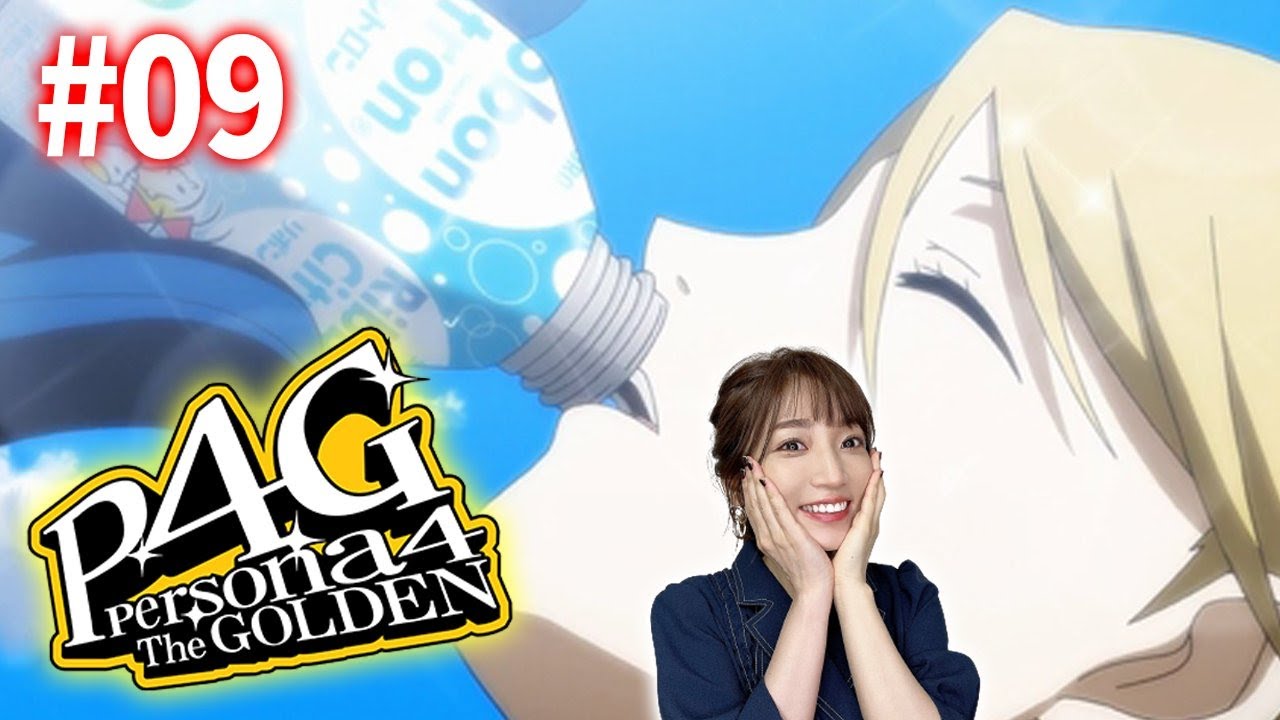 #09【P4G】絶対にペルソナ配信したい内田 VS 絶対に配信させたくないPC ※ネタバレ注意【ペルソナ4 ザ・ゴールデン】