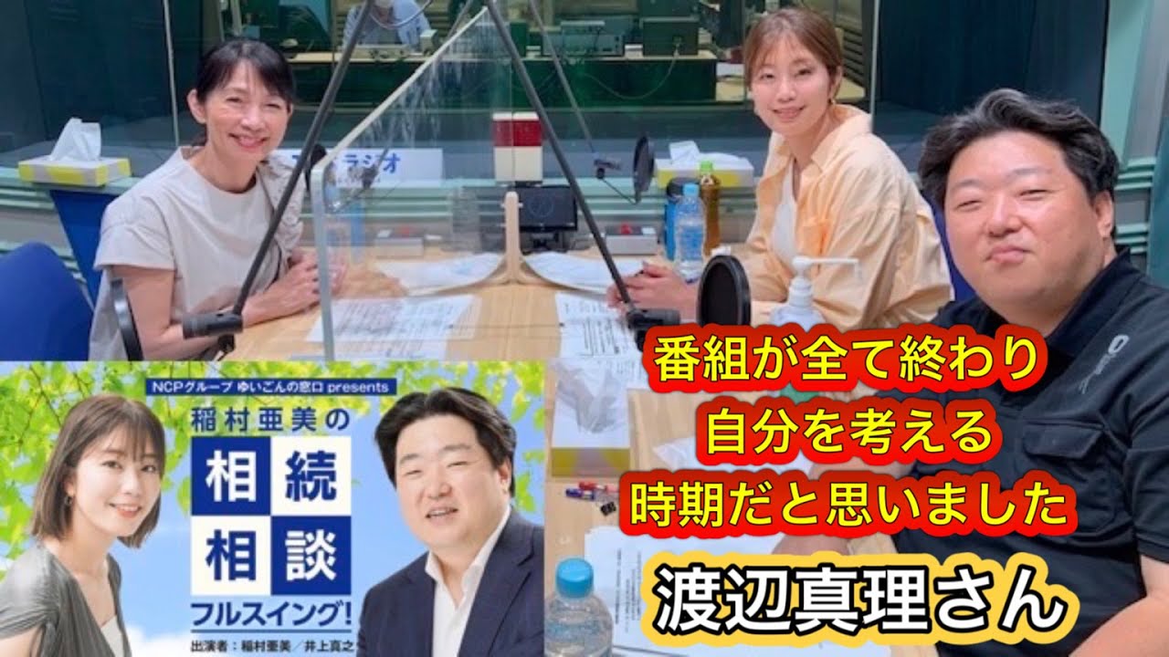 『稲村亜美の相続相談フルスイング』＃101ゲスト：渡辺真理さん（フリーアナウンサー）