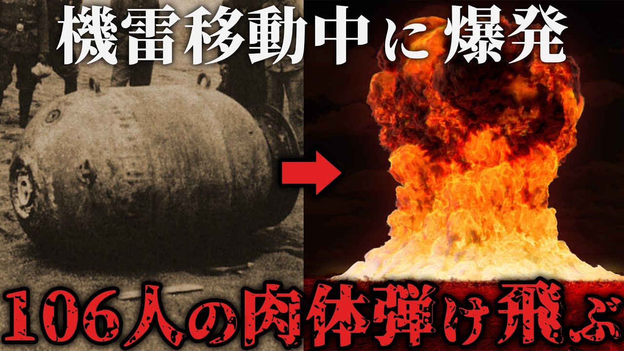 あたり一面血の海に...貧しいながらも平和だった村を襲った悲劇...「湧別機雷事故」【ゆっくり解説】