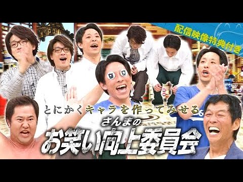 さんまのお笑い向上委員会 2023年09月09日【世界の安村率いる最強キャラ集団！地域密着U字工事！】