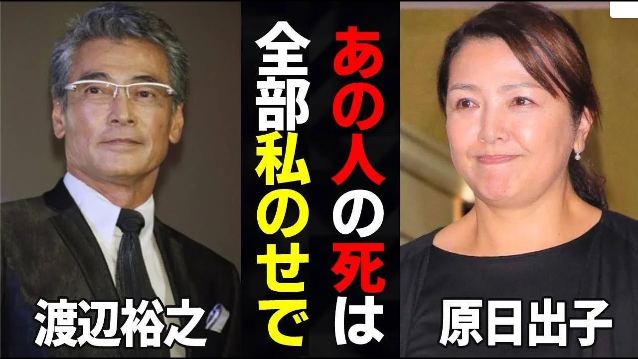 原日出子が渡辺裕之の命を“奪った”と言われる内容に言葉を失う…「余命10年」にも出演していた女優の本当の国籍や壮絶な生い立ちに驚きを隠せない…