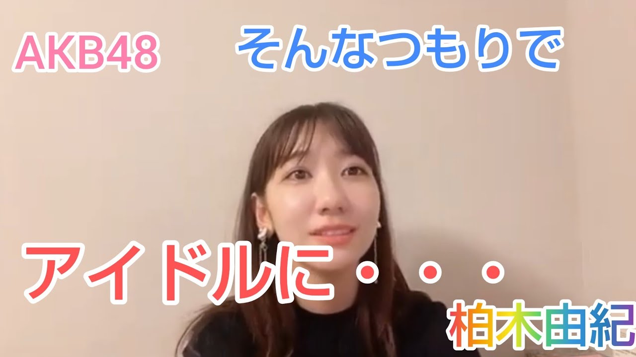 【柏木由紀】（AKB48）そんなつもりでアイドルに・・・