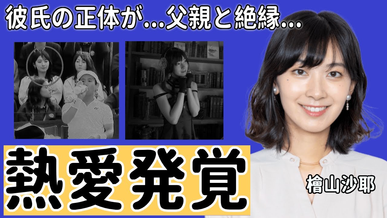 檜山沙耶アナが熱愛発覚された彼氏の正体に一同驚愕...！ウェザーニュース気象キャスターとして大ヒットした彼女の壮絶な生い立ちや父親との深すぎる確執に驚きを隠さない...