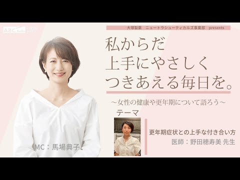 大塚製薬ニュートラシューティカルズ事業部presents 私のからだ上手にやさしくつきあえる毎日を。