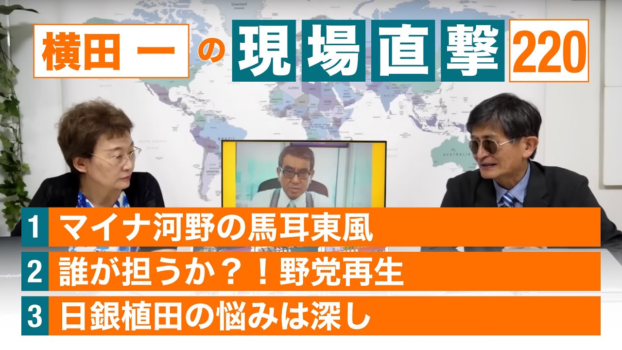 【横田一の現場直撃 No.220】◆マイナ河野 馬耳東風 ◆誰が担うか？！野党再生 ◆日銀植田　20230619