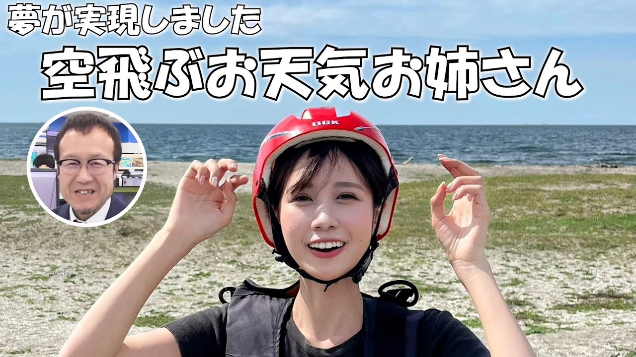 空を飛ぶお天気キャスター【戸北美月×内藤邦裕×檜山沙耶×小川千奈】 [ウェザーニュースLIVE]