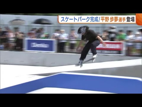 平野歩夢がサプライズ登場！新潟市に“スケートパーク”オープン 次世代のトップアスリート誕生に期待 (23/07/31 18:46)