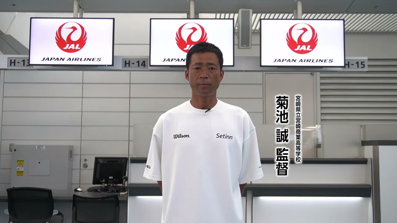 全国選抜！USオープンJr.への挑戦！応援メッセージ 　菊池 誠　監督　（宮崎県立宮崎商業高等学校）