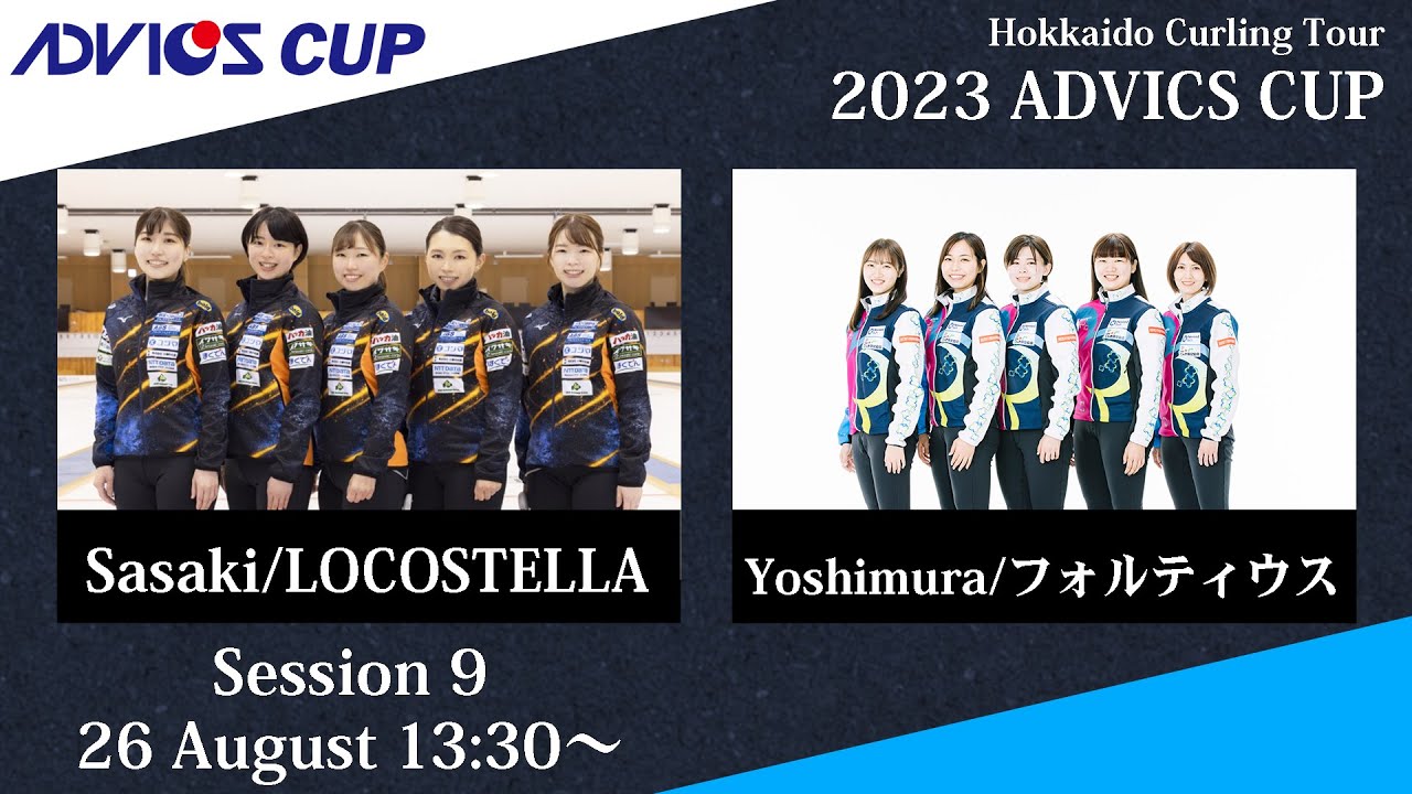 【競技9】LOCOSTELLA vs フォルティウス / 2023 ADVICS CUP