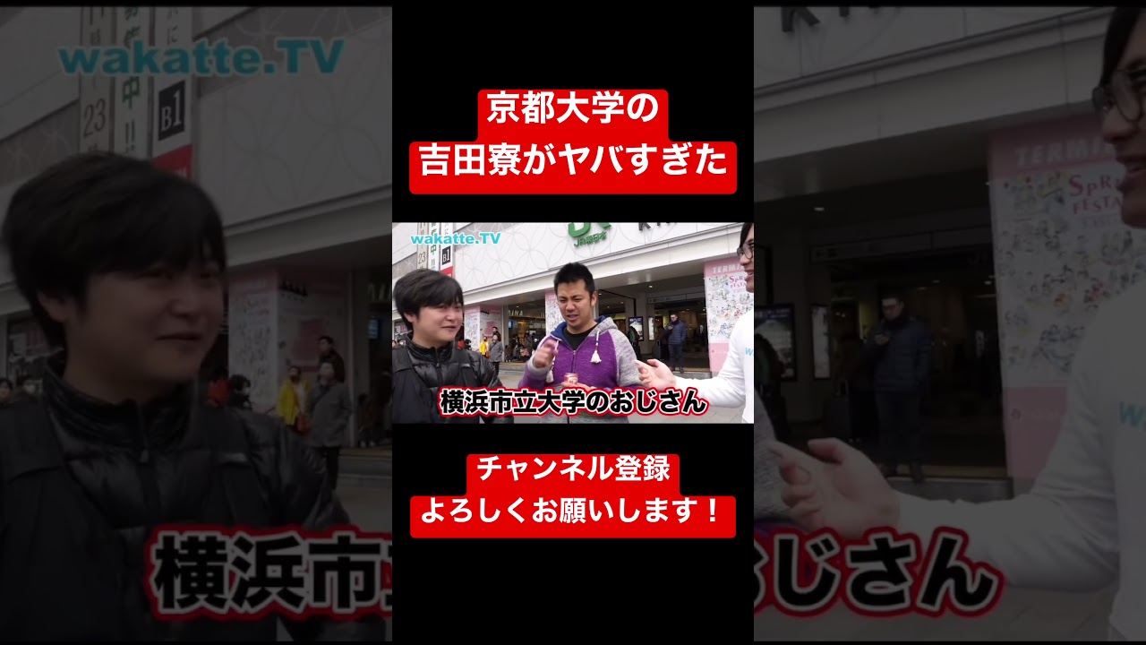 【わかってtv切り抜き】京都大学の吉田寮がヤバすぎたwww #wakattetv #wakatte #学歴