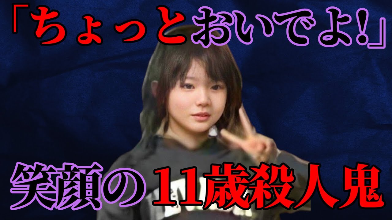 【長崎】11歳の小学生が友達を…佐世保小6同級生事件【少年法／ ゆっくり解説】