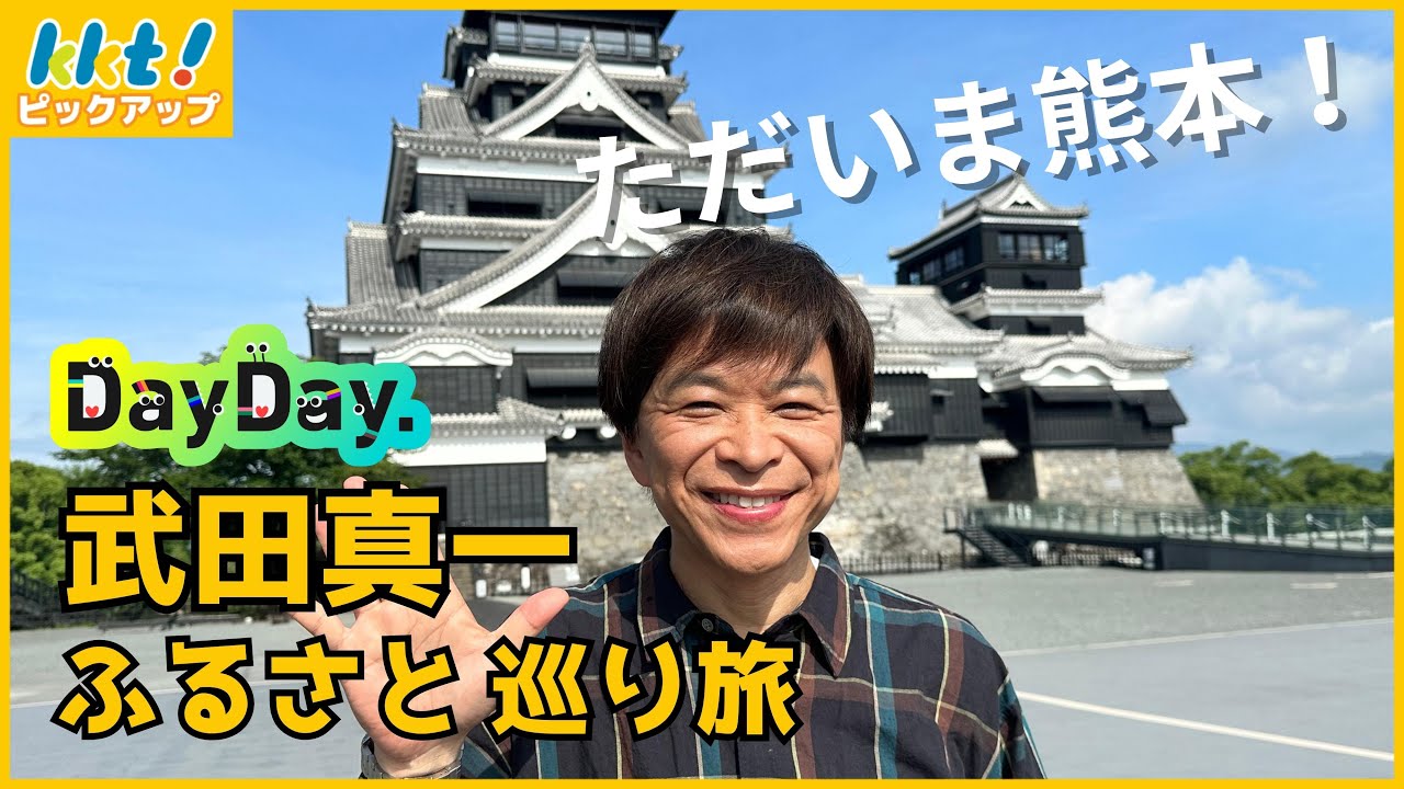 ただいま熊本！武田真一ふるさと巡り旅【KKTのピックアップ】