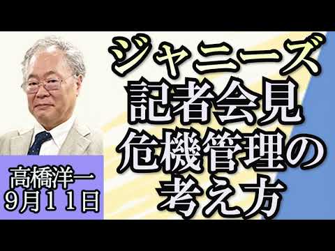 高橋洋一「ジャニーズ事務所記者会見、危機管理の考え方」「G20、中国・ロシアの首脳欠席で影響力低下か？」「岸田総理、１３日内閣改造を表明」「実は日本はすでにライドシェアをやっている！？」９月１１日