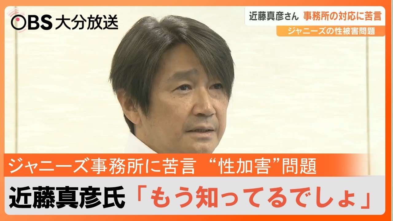 近藤真彦さんが苦言「もう知ってるでしょ、隠しごとなしに正々堂々と話をしてほしい」ジャニーズ事務所“性加害”問題で