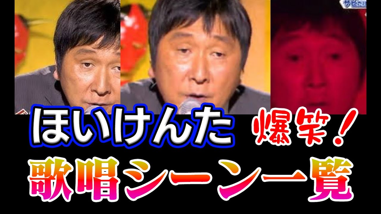 （爆笑）ほいけんたの面白歌唱シリーズ