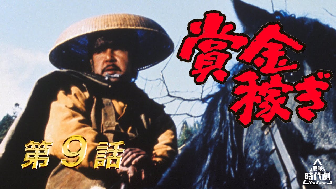 賞金稼ぎ　第9話 [公式]