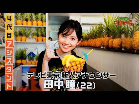 田中瞳アナ初登場シーン（2019年8月4日）