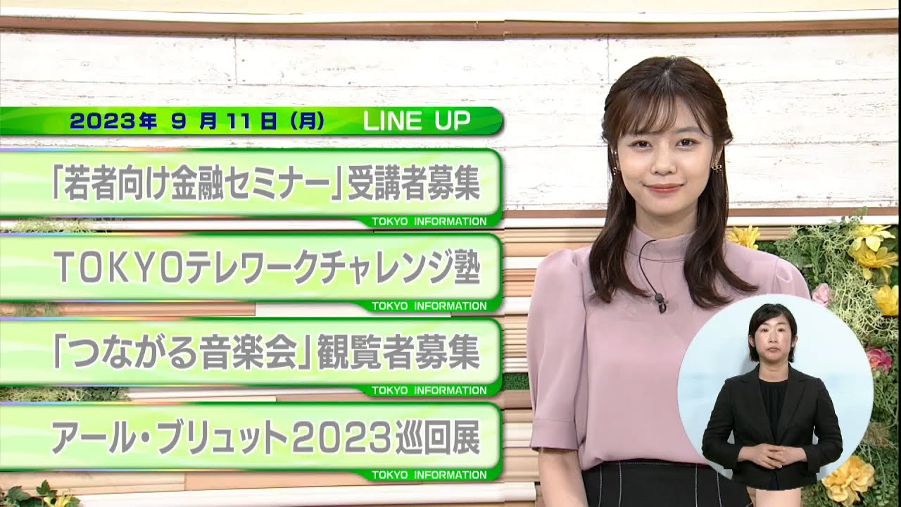 東京インフォメーション　2023年9月11日放送