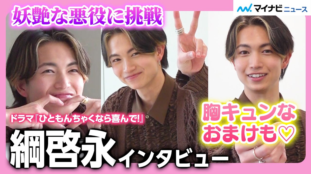 綱啓永、妖艶な悪役に挑む！8LOOMメンバーへの想い＆”胸キュン”なおまけ映像にも注目　ドラマ『ひともんちゃくなら喜んで！』インタビュー