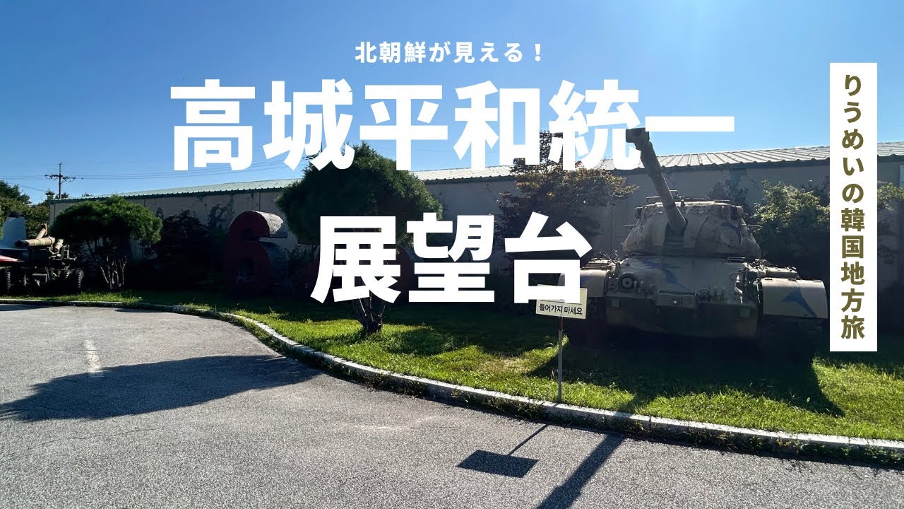 【りうめいの韓国地方旅】江原道高城平和統一展望台から※途中音声途切れます