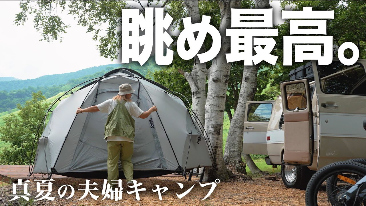 車中泊でハシゴしながら夏の夫婦キャンプ旅｜最終日は景色最高のコルチナオートキャンプ場