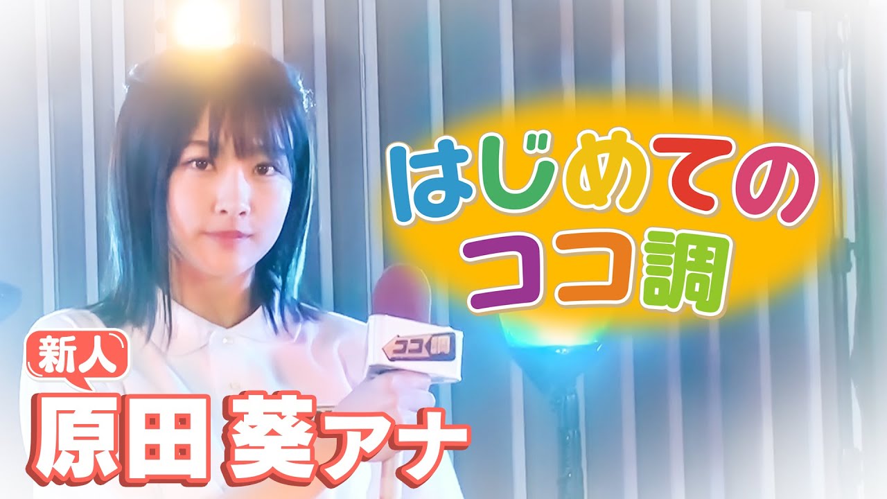 【新人アナウンサー原田葵デビュー!!】“初めてのココ調”「ヒット商品30年」