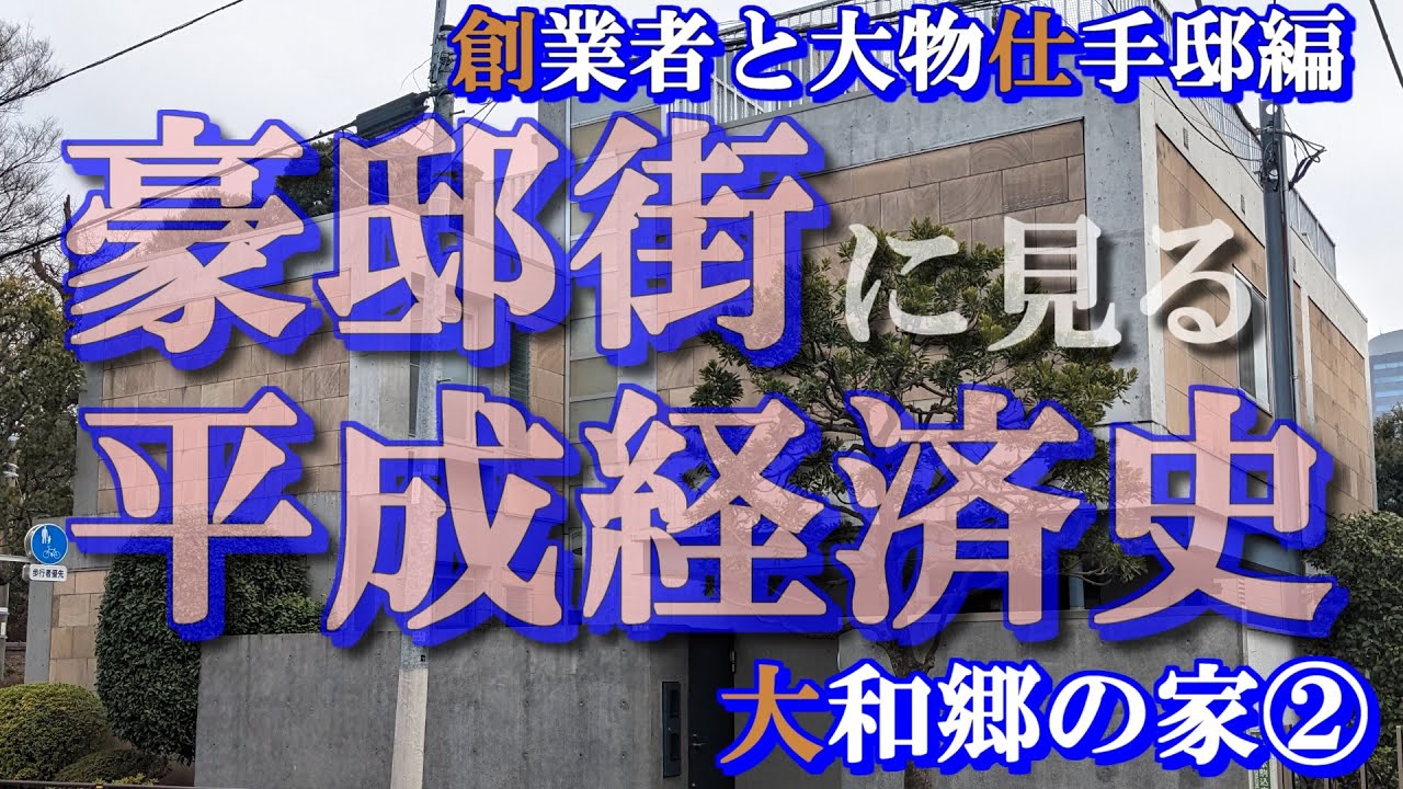 大和郷の豪邸街②創業者編【豪邸街に見る平成経済史】マネックス・ワークマン・エイベックス・大物仕手の豪邸