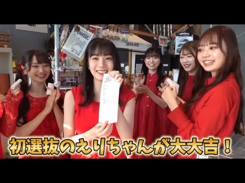 【AKB48】新曲MV撮影の合間におみくじで盛り上がるAKB48が可愛い ずっきー推し　ゆきりんワールドより