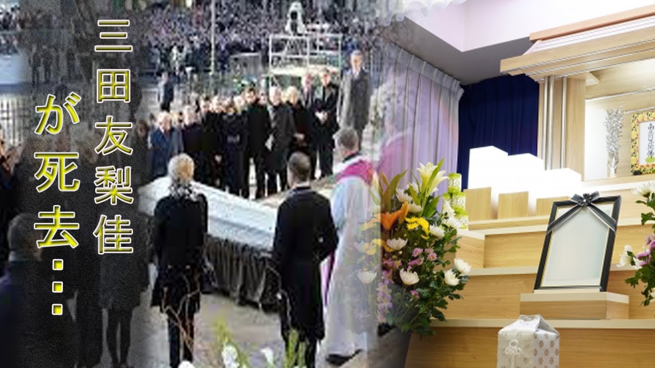 三田友梨佳の現在や事故死の真相に驚きを隠せない…