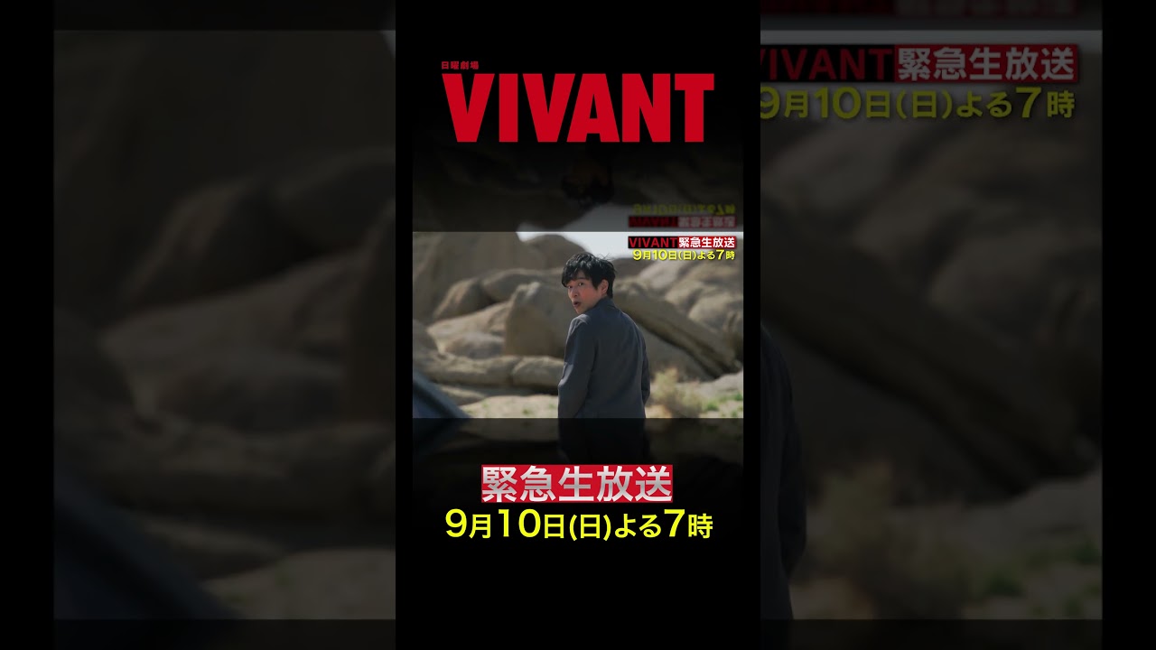 『#VIVANT 緊急生放送SP』9/10(日)よる7時!! #堺雅人 #阿部寛 #二宮和也 など豪華出演者が総出演！一夜限りのVIVANT祭り!!【TBS】